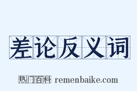 差论反义词是什么意思的图片